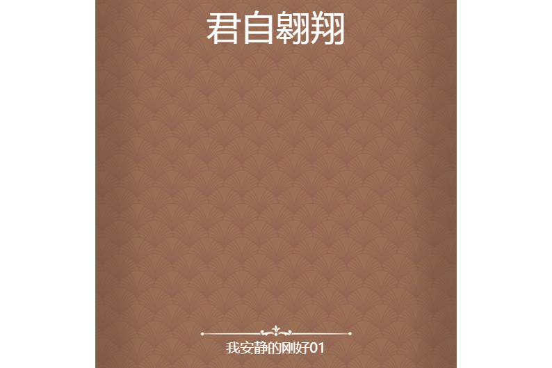 君自翱翔 君自翱翔