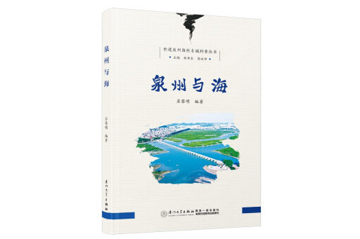 泉州與海 泉州與海