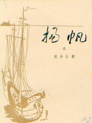 揚帆((羅)拉杜·圖多蘭所著書籍) 揚帆((羅)拉杜·圖多蘭所著書籍)