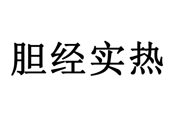 膽經實熱 膽經實熱