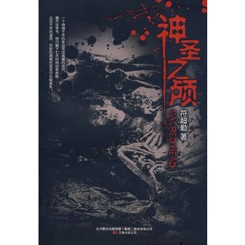 神聖之顱 神聖之顱
