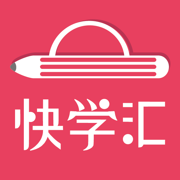 快學匯 快學匯