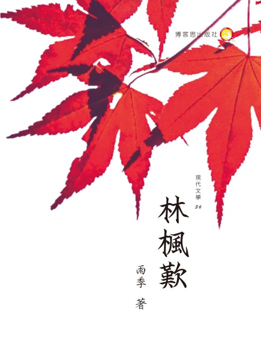 林楓嘆 林楓嘆