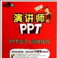 演講師的PPT