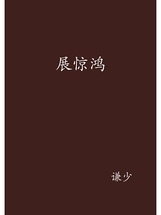 展驚鴻 展驚鴻