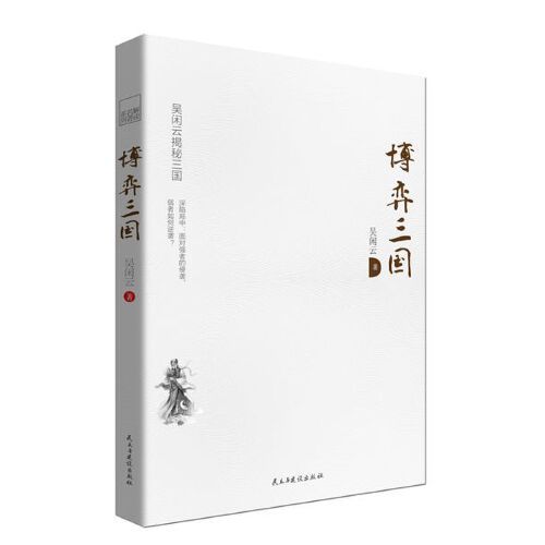 博弈三國(2016年民主與建設出版社出版的書籍) 博弈三國(2016年民主與建設出版社出版的書籍)