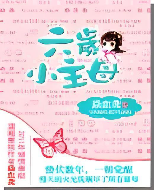 六歲小主母 六歲小主母