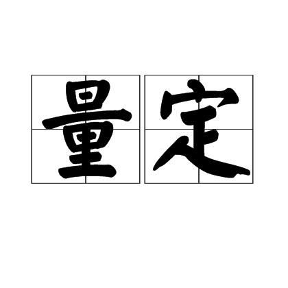 量定 量定