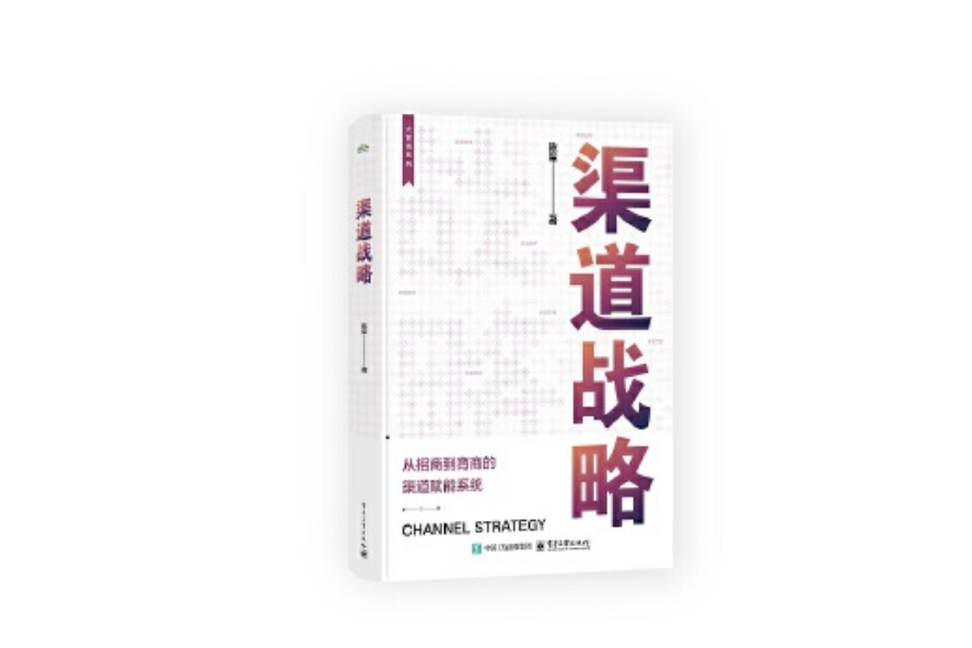 渠道戰略(電子工業出版社出版的圖書) 渠道戰略(電子工業出版社出版的圖書)
