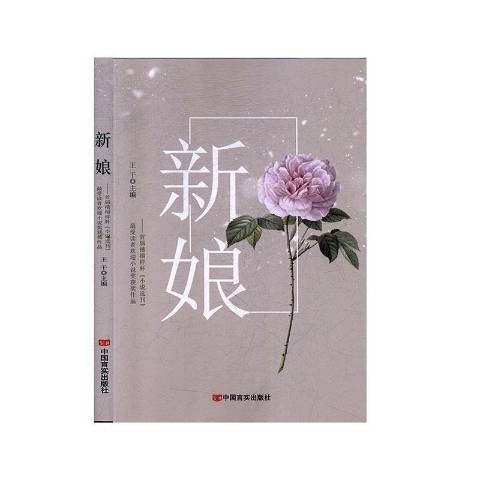 新娘(2020年中國言實出版社出版的圖書) 新娘(2020年中國言實出版社出版的圖書)