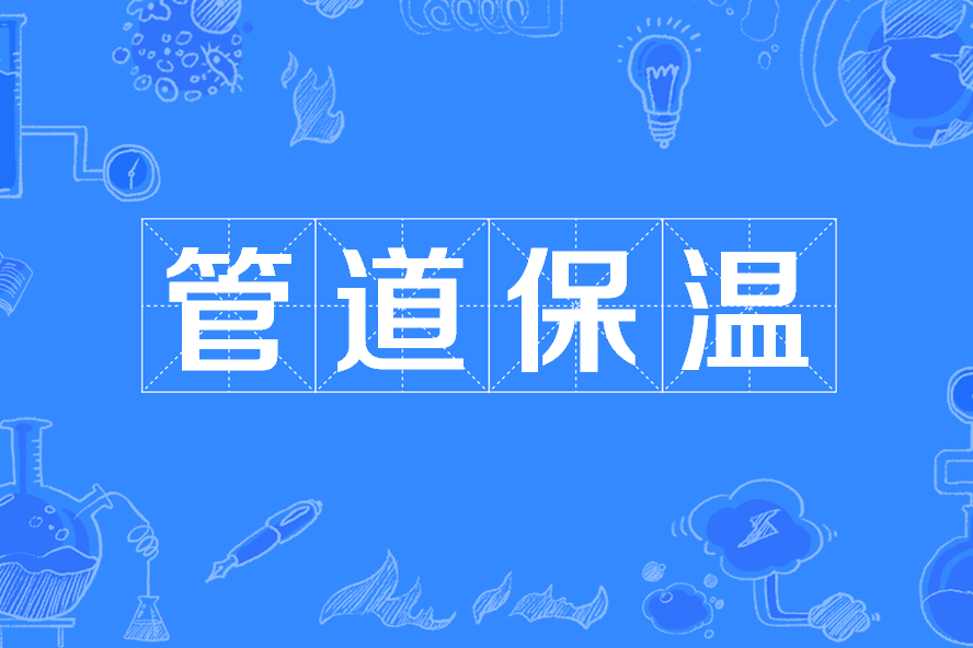 管道保溫 管道保溫