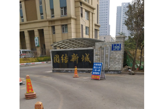 團結新城 團結新城