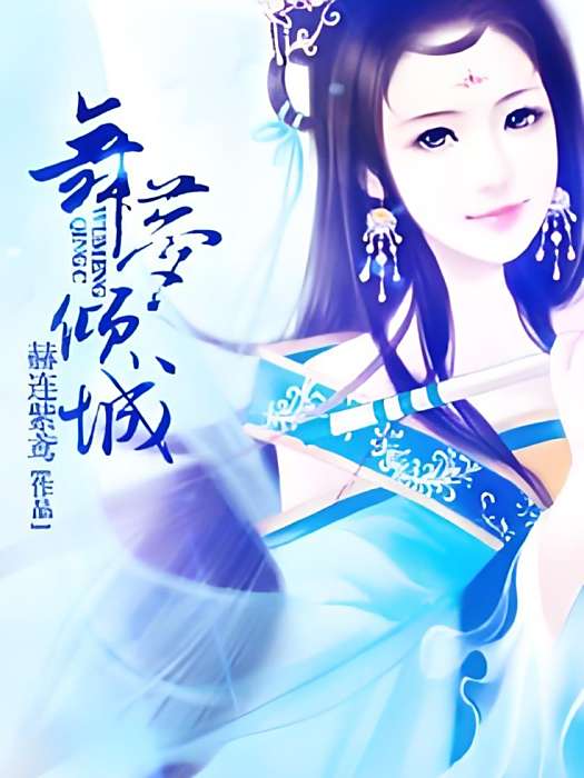 舞夢傾城