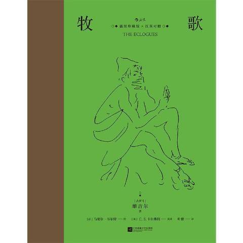 牧歌(2021年江蘇鳳凰文藝出版社出版的圖書) 牧歌(2021年江蘇鳳凰文藝出版社出版的圖書)
