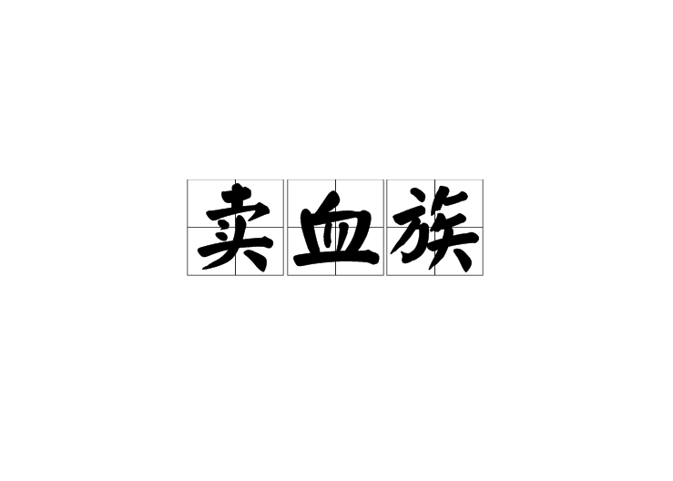 賣血族 賣血族