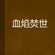血焰焚世 血焰焚世
