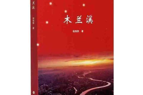 木蘭溪(2021年海峽文藝出版社出版的圖書)