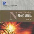 新聞編輯(譚雲明主編書籍) 新聞編輯(譚雲明主編書籍)