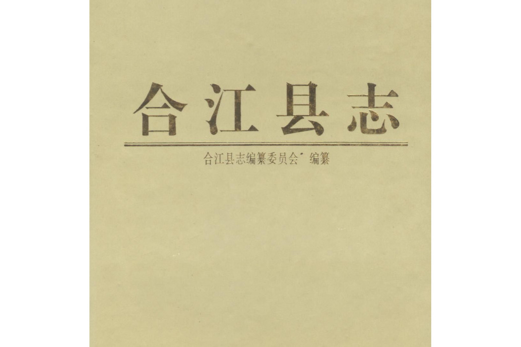 合江縣誌