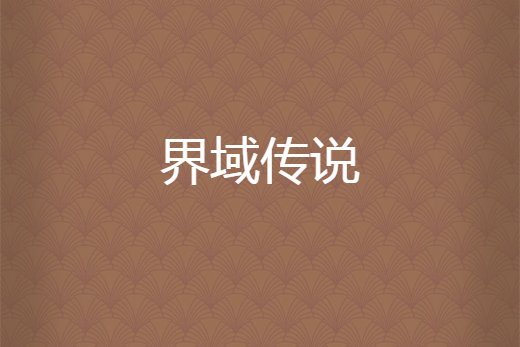 界域傳說 界域傳說