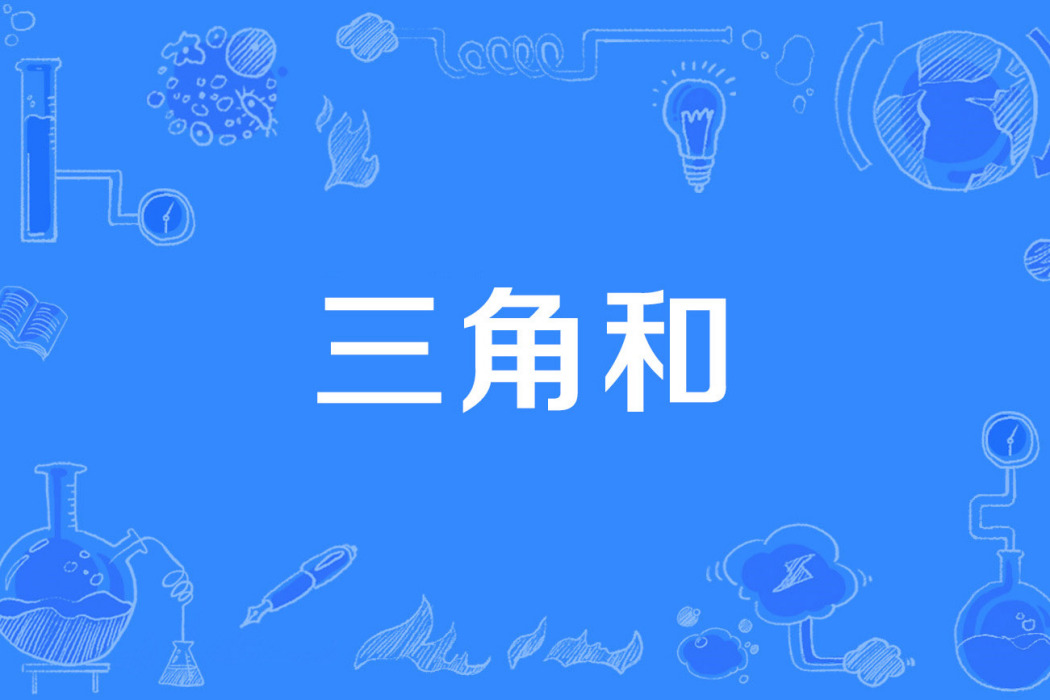 三角和 三角和
