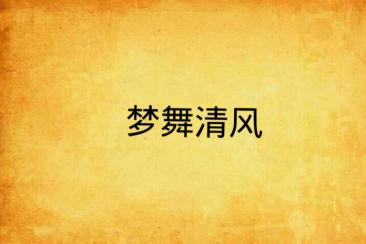 夢舞清風 夢舞清風
