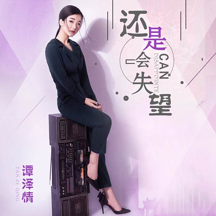 還是會失望 還是會失望