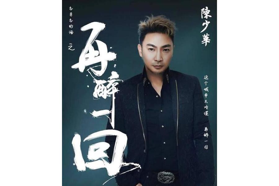 再醉一回(陳少華演唱的歌曲) 再醉一回(陳少華演唱的歌曲)