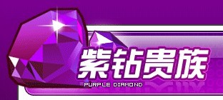 QQ飛車紫鑽貴族