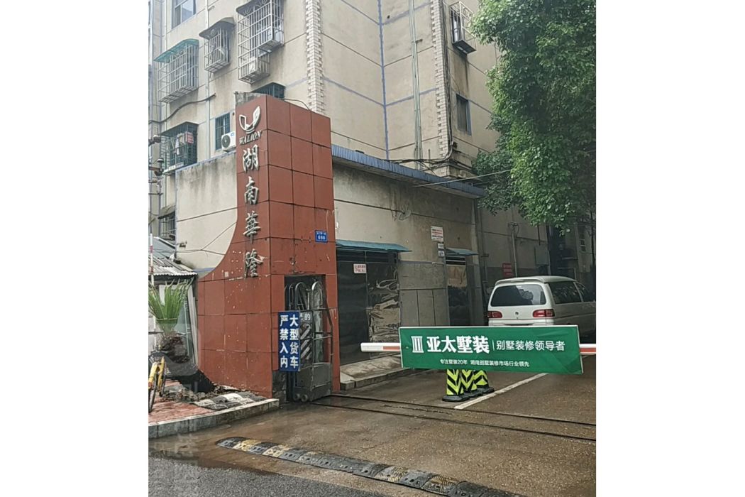 華隆樓 華隆樓