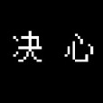 天啟丶混沌