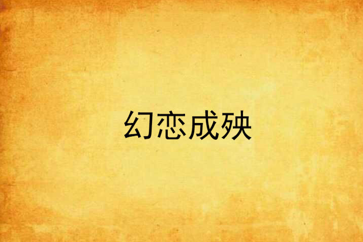 幻戀成殃 幻戀成殃