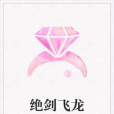 絕劍飛龍 絕劍飛龍