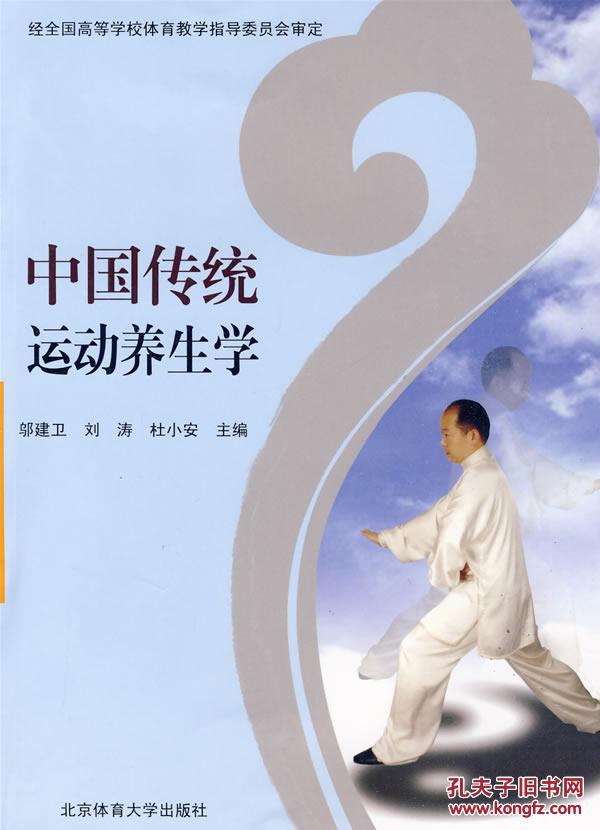中國傳統運動養生學