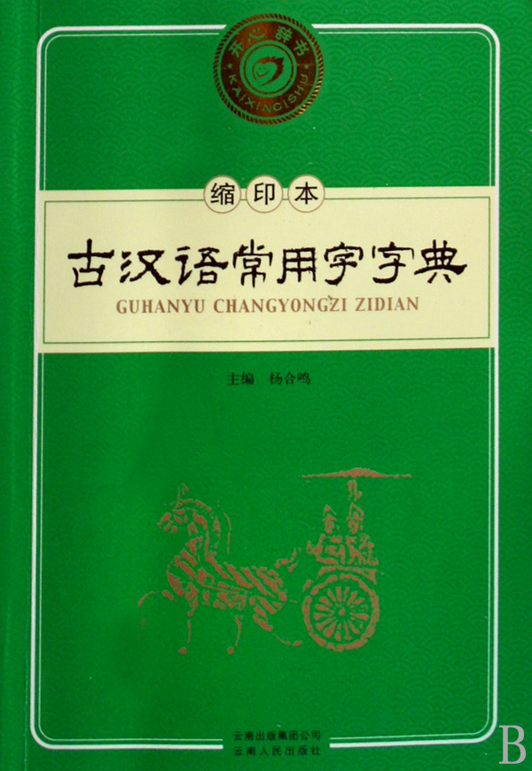 縮印本古漢語常用字字典