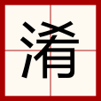 淆 淆