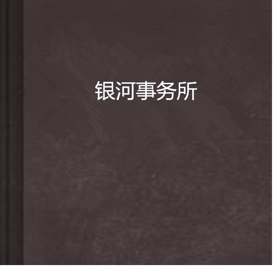 銀河事務所