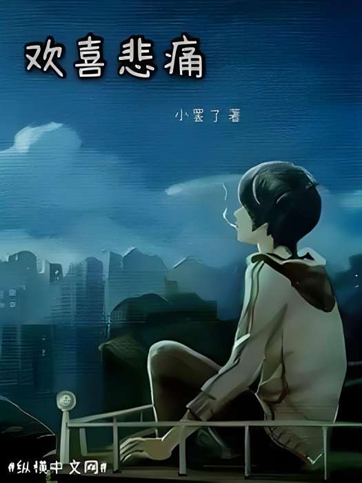 歡喜悲痛 歡喜悲痛