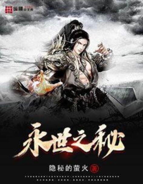 永世之秘 永世之秘