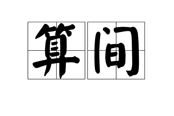 算間 算間