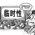 臨時性強姦 臨時性強姦