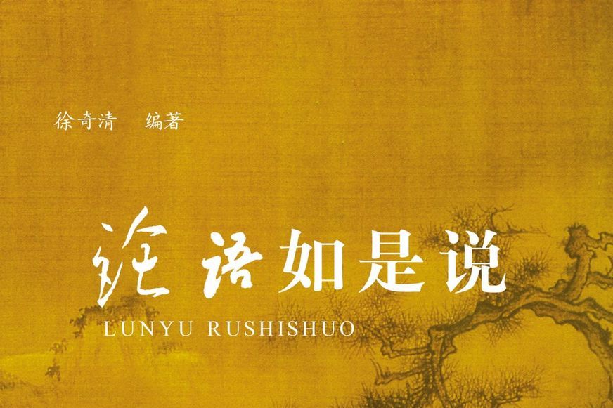 論語如是說 論語如是說