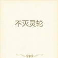 不滅靈輪 不滅靈輪