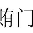 賄門 賄門
