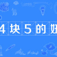 4塊5的妞 4塊5的妞