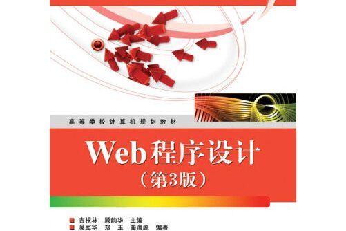 Web程式設計(2011年電子工業出版社出版的圖書) Web程式設計(2011年電子工業出版社出版的圖書)