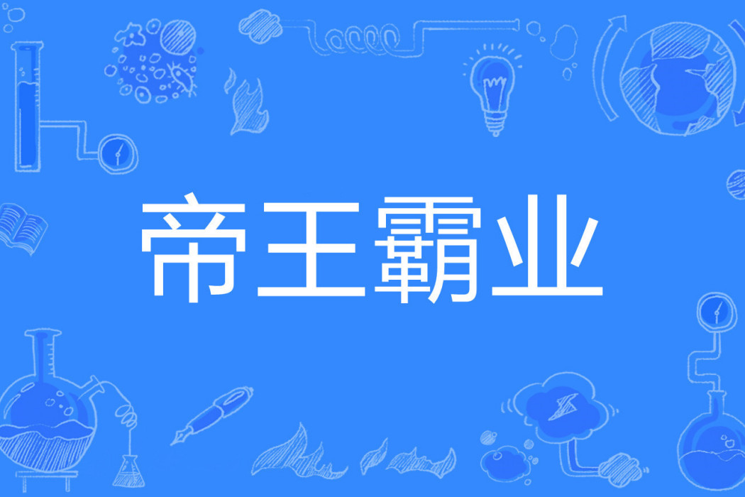 帝王霸業(少三無所著的玄幻王朝爭霸小說) 帝王霸業(少三無所著的玄幻王朝爭霸小說)