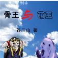 骨王與萌王 骨王與萌王
