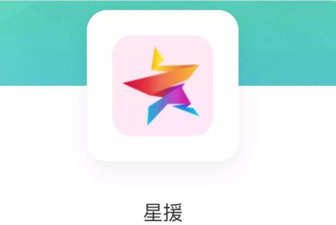 星援 星援