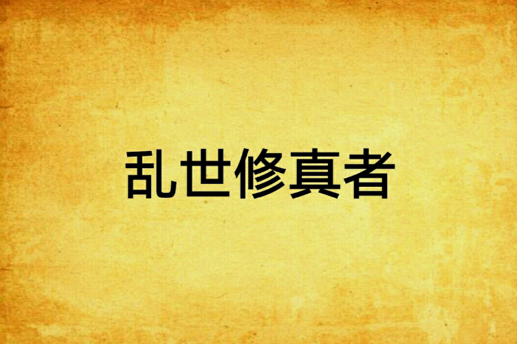 亂世修真者 亂世修真者